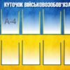 Стенд «Куточок військовозобов’язаних»