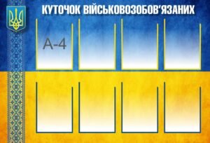 Стенд «Куточок військовозобов’язаних»