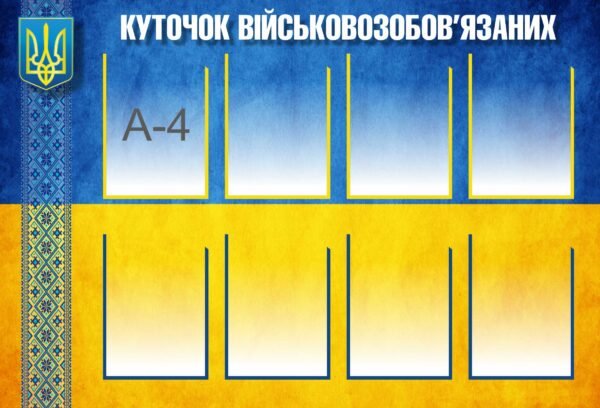 Стенд «Куточок військовозобов’язаних»