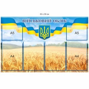 Стенд «Військовий облік»