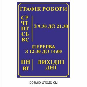 Стенд «Графік роботи»