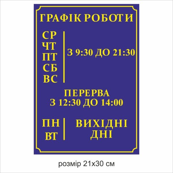 Стенд «Графік роботи»