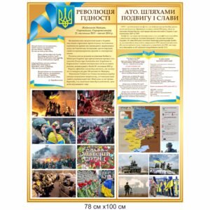 Комплект Патріотичний стенд і Україна та ЄС