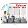 Стенди для кафедри «Журналістика» 2067