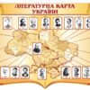 Літературна карта України 2592