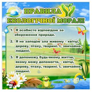 Стенд «Правила екологічної моралі»