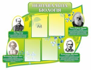 Стенд «Пізнавальна біологія»