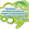 Стенд у кабінет біології з висловом