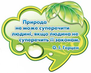 Стенд у кабінет біології з висловом