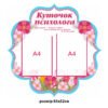 Стенд пластиковий “Куточок психолога” з квітами