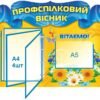 Стенд “Профспілковий вісник”