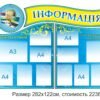 Стенд “Інформація”