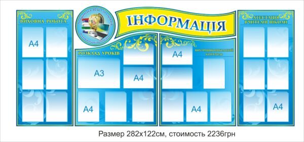 Стенд “Інформація”