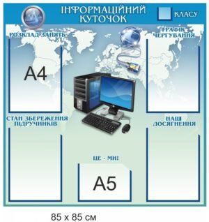 Стенд для кабінету інформатики «Інформаційний куточок»