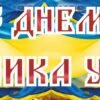 Банер «З днем захисника України» 3964