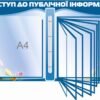 Стенд «Доступ до публічної інформації» 3990