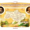 Комплект стендів «Літературна карта України» 3744