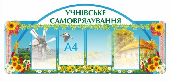 Презентаційний стенд «Учнівське самоврядування»