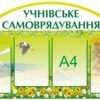 Презентаційний стенд «Учнівське самоврядування» 3703