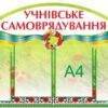 Презентаційний стенд «Учнівське самоврядування» 3704