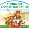 Презентаційний стенд «Учнівське самоврядування» 3705