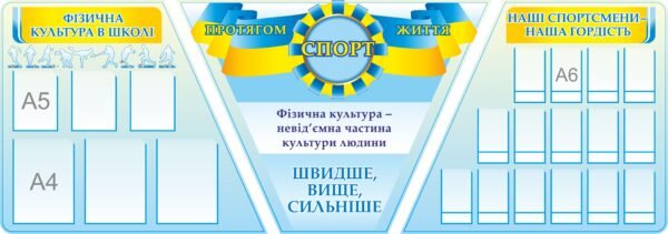 Комплект стендів «Спорт протягом життя»