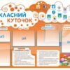 Стенд Класний куточок