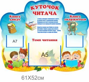 Стенд «Куточок читача»