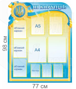 Стенд “Антикорупційний куточок”