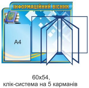 Стенд для держустанов Інформаційний вісник