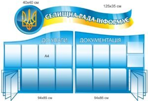 Інформаційний стенд для селищної ради