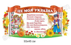 Стенд патріотичний “Це моя Україна”