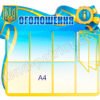 Стенд інформаційний “Оголошення”