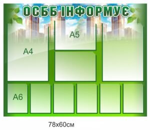 Інформаційний стенд для ОСББ