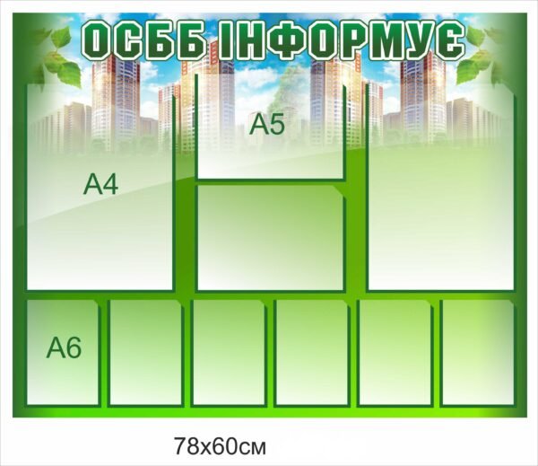 Інформаційний стенд для ОСББ