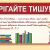 Стенд у бібліотеку «Зберігайте тишу»