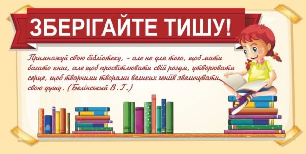 Стенд у бібліотеку «Зберігайте тишу»