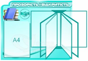 Стенд з клік-системою на 4 кишені «Прозорість і відкритість»