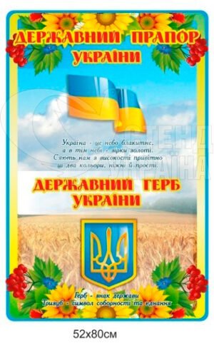 Стенд з державним прапором та гербом України