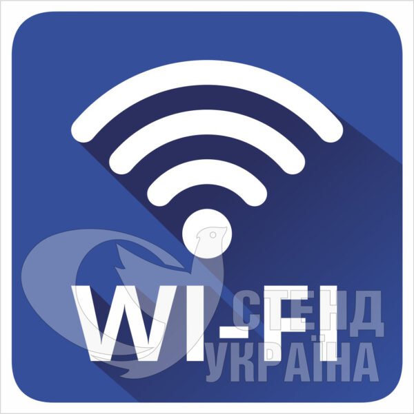 Табличка «WI-FI»