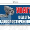 Табличка «Увага! Ведеться відеоспостереження»