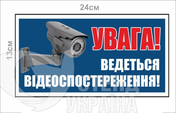 Табличка «Увага! Ведеться відеоспостереження»