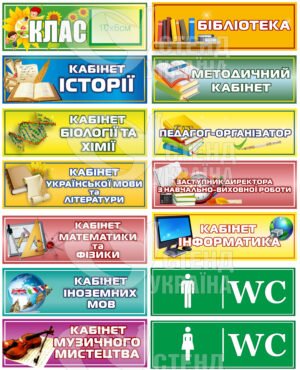 Таблички різнокольорові на кабінети