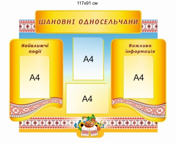 Стенд “Шановні односельчани”