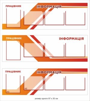 Стенд “Інформація” з кишеньками формату А4