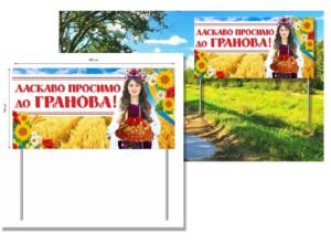 Вивіска “Ласкаво просимо”