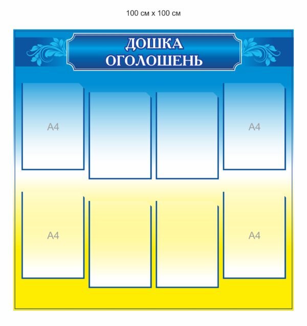 Пластиковий стенд “Дошка оголошень”