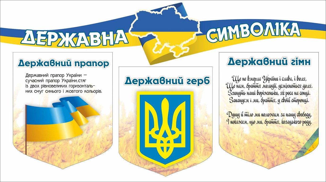 Стенд «Державні символи України»