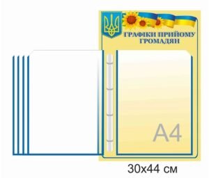 Стенд з перекидною системою “Графіки прийому громадян”