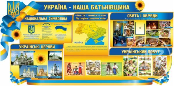 Стенд патріотичний “Україна – наша Батьківщина”